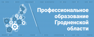 Профессиональное образование Гродненской области