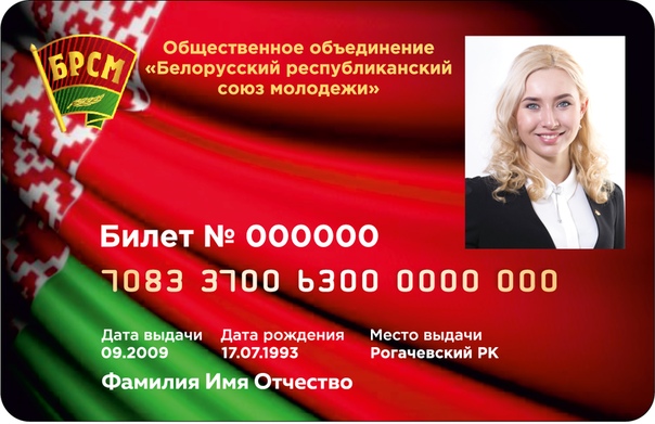 Билет БРСМ