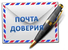 Почта доверия Почта доверия