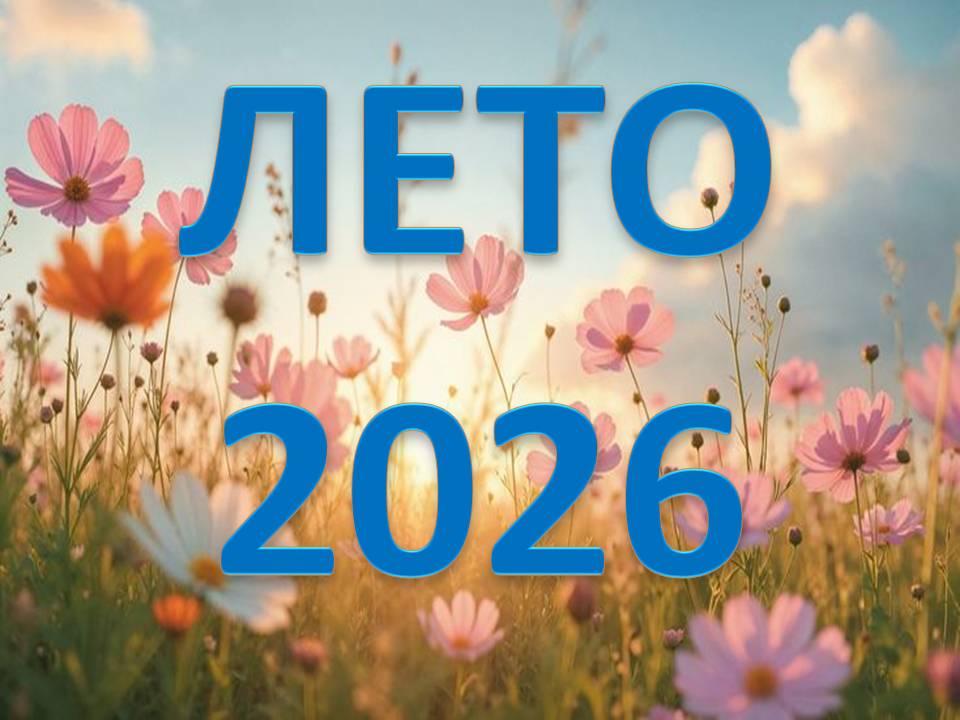 Лето 2026 Лето 2026