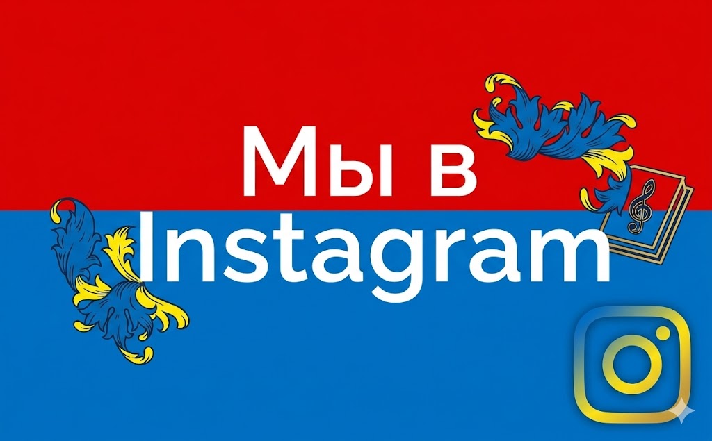 Мы в Instagram Instagram