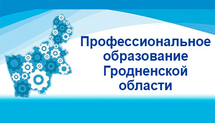 Профессиональное образование гродненской области