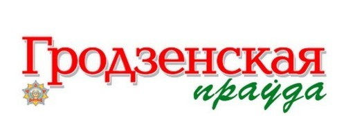 Гродненская правда