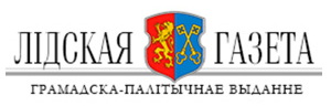 Лидская газета