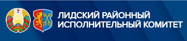 Лидский районный исполнительный комитет