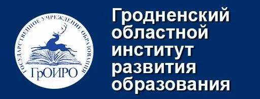 Гродненский областной институт развития образования  Источник: https://groiro.by/