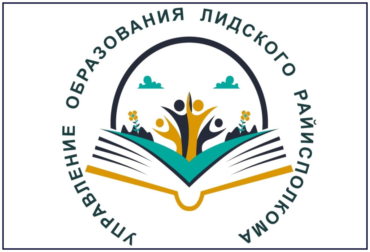 Управление образования Лидского райисполкома